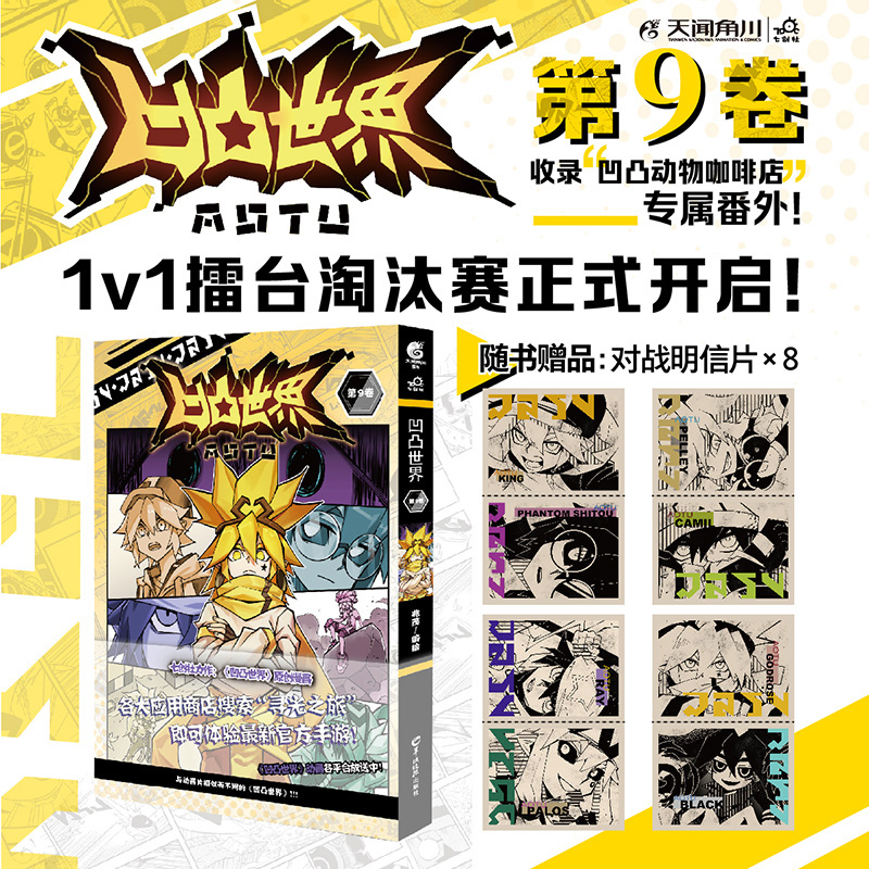 凹凸世界漫画 7 [正版]凹凸世界 第1-9卷 漫画书七周年纪念画集 国产电视动画 同名漫画在线阅读点击量已破5亿次 天高清大图