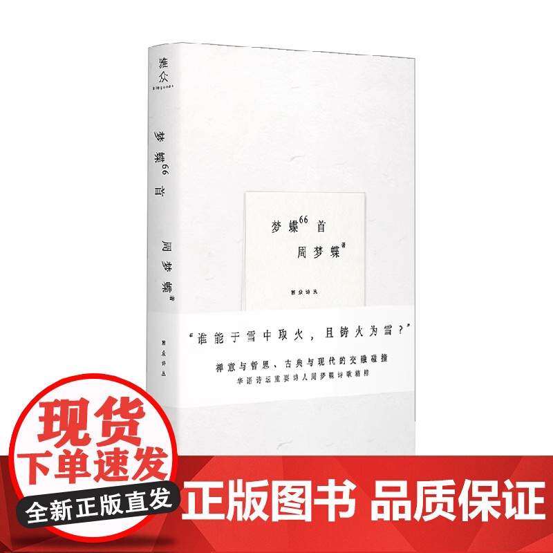 梦蝶66首 周梦蝶 著 诗歌词曲高清大图