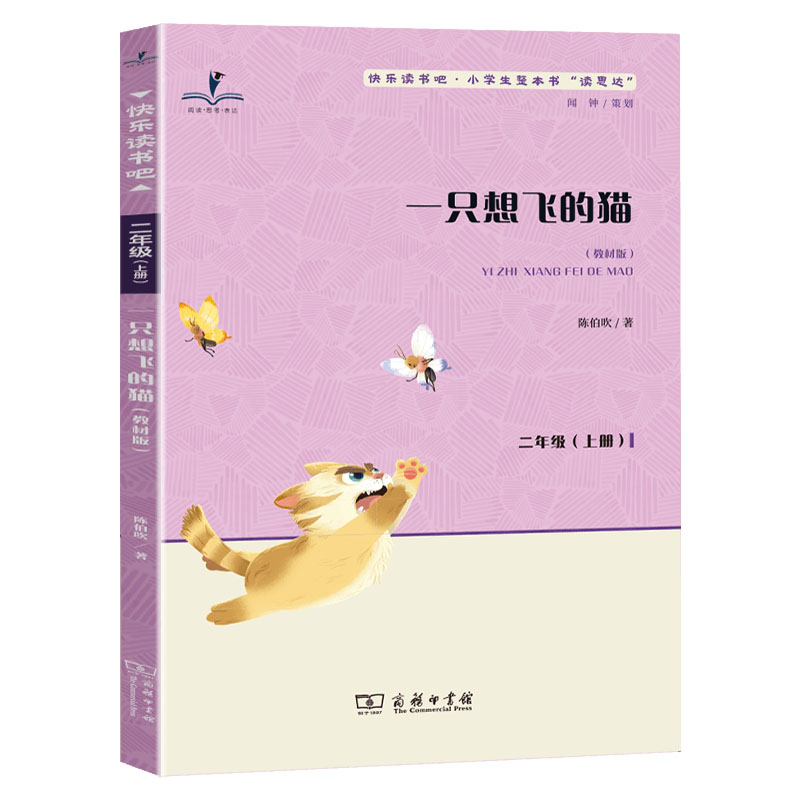一只想飞的猫 [正版]读思达 一只想飞的猫 陈伯吹著 整本书阅读 二年级 上册 2024秋季 快乐读书吧高清大图