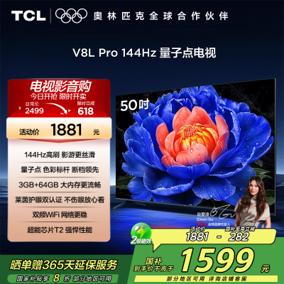 TCL 50V8L Pro 电视