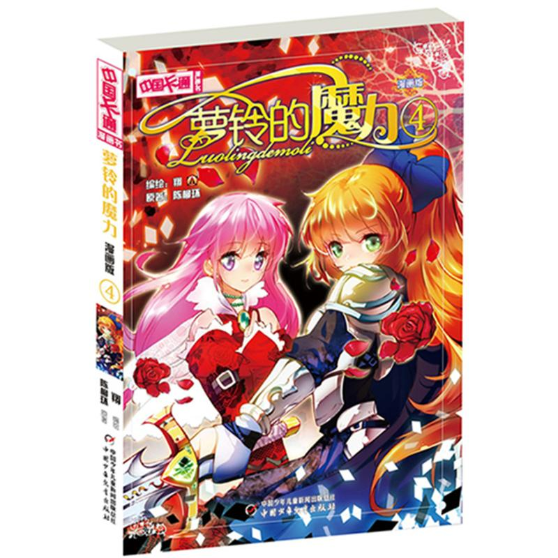 醉染图书萝铃的魔力 4 漫画版9787514813197高清大图