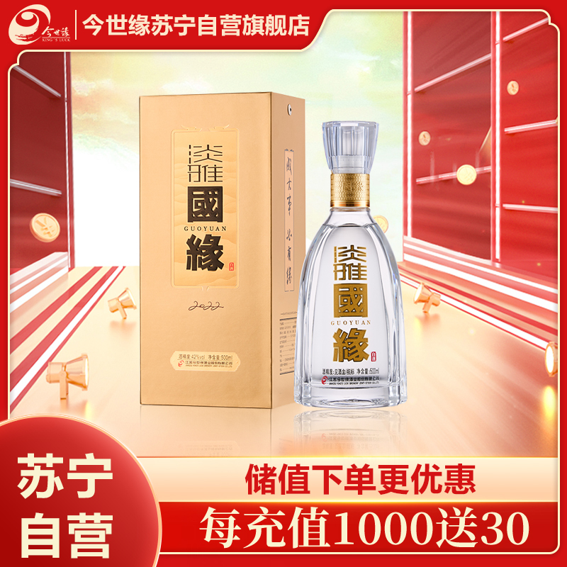 今世缘 淡雅国缘 浓香型白酒 42度 500ml*1瓶 单瓶装 苏宁自营