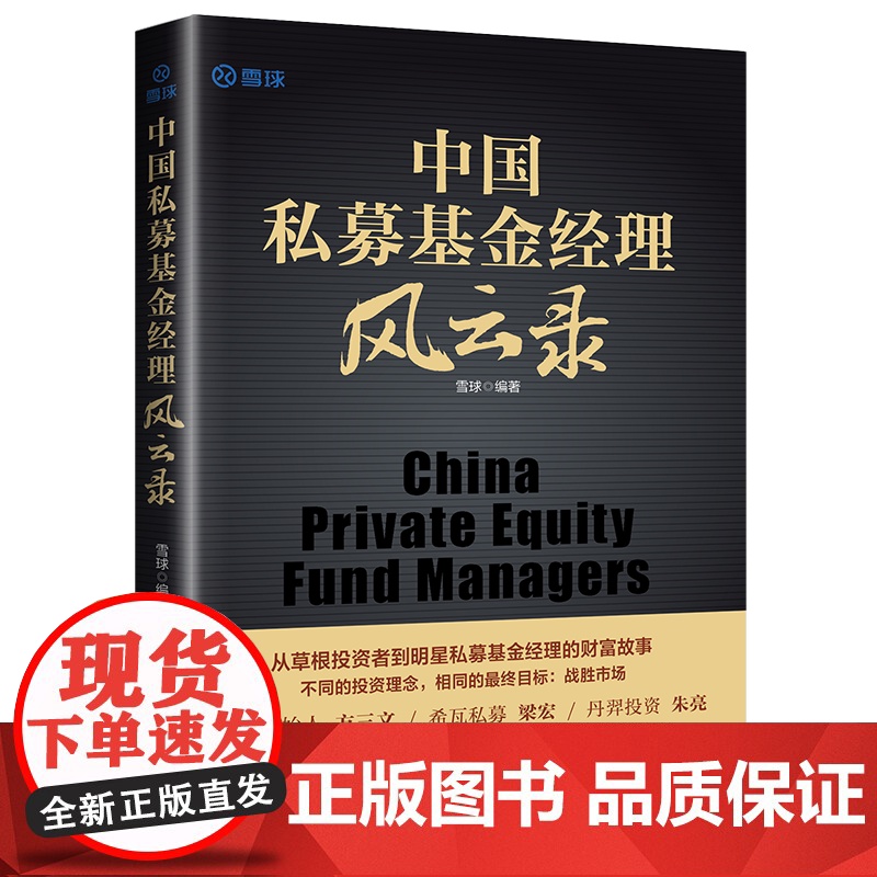 中国私募基金经理风云录 雪球 私募基金经理 价值投资 趋高清大图