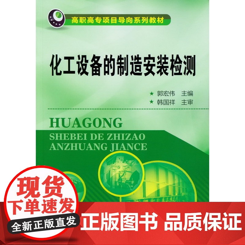 化工设备的制造安装检测(郭宏伟) 郭宏伟 化学工业出版社 正版书籍高清大图