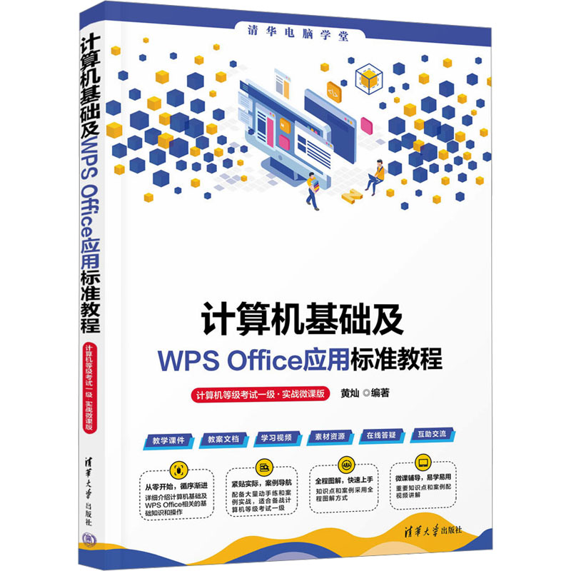 【M】计算机基础及WPS Office应用标准教程 计算机等级考试一级·实战微课版-9787302652441