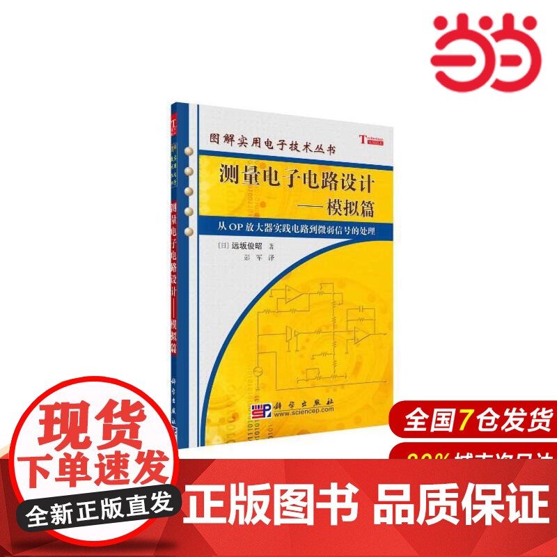 测量电子电路设计——模拟篇 工业技术 科学出版社 正版书籍高清大图
