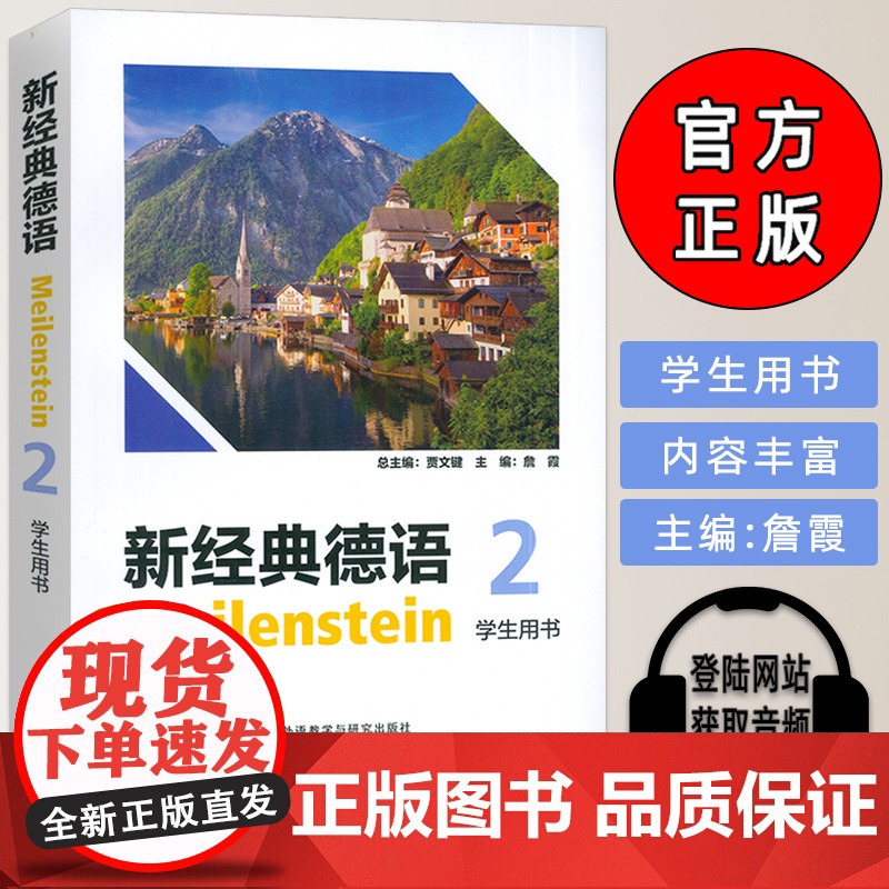 2024版新经典德语2学生用书 电子音频 贾文键编 大学德语书籍 德语教材 外语教学与研究出版社97875213552