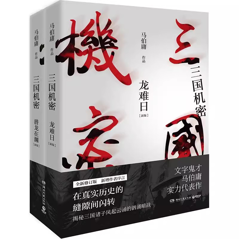 [正版]书三国机密 全套2册随书马伯庸著修订版新增作者序言 历史传奇小说新武侠小说书籍高清大图