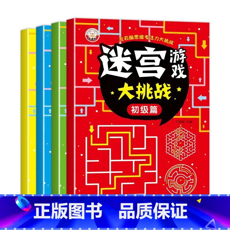 【全4册】迷宫游戏大挑战 【正版】儿童迷宫书 3-6-7-8-10岁宝宝走迷宫游戏大冒险趣味迷宫专注力注意力训练玩具智力
