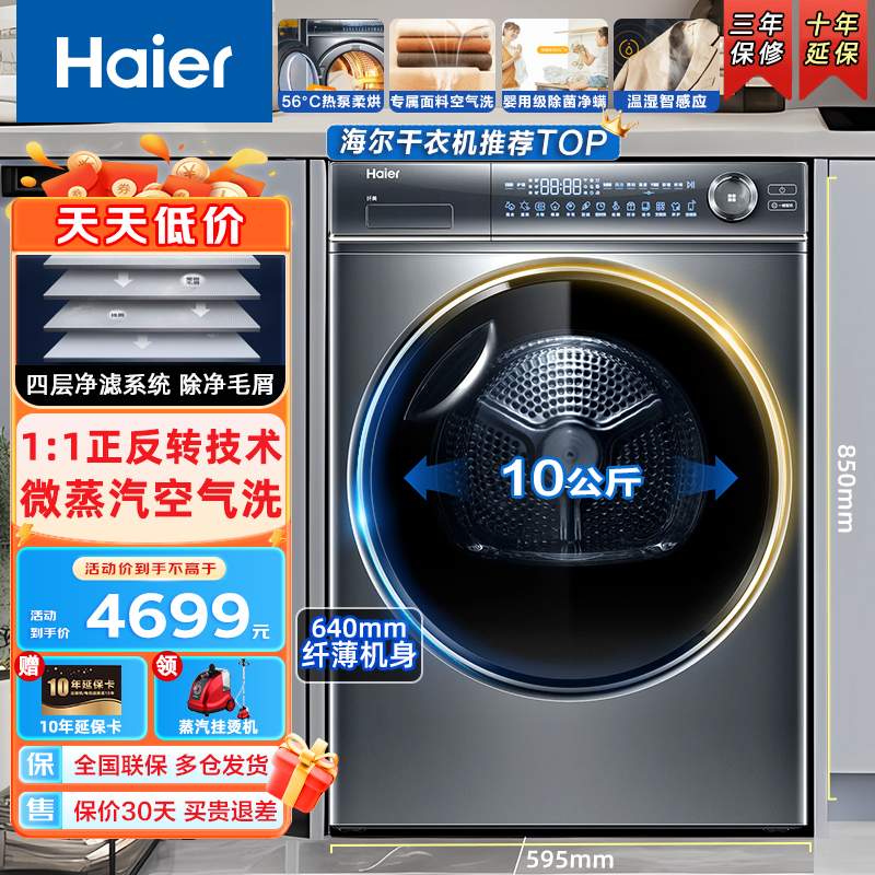 Haier海尔干衣机 双擎热泵烘干机 10公斤家用超薄大容量 1:1正反转全时智能风除菌除螨速热微蒸汽空气洗专属护理