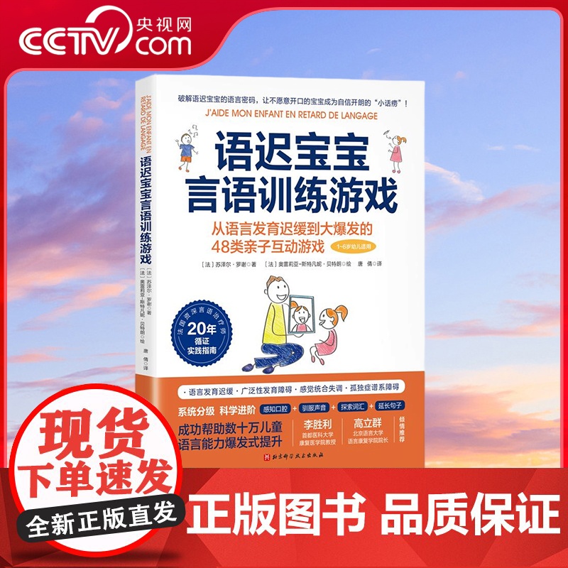 【央视网】语迟宝宝言语训练游戏 法国言语治疗权威著作 48类亲子互动语言游戏 帮助语迟宝宝科学有效轻松地实现语言能力大爆
