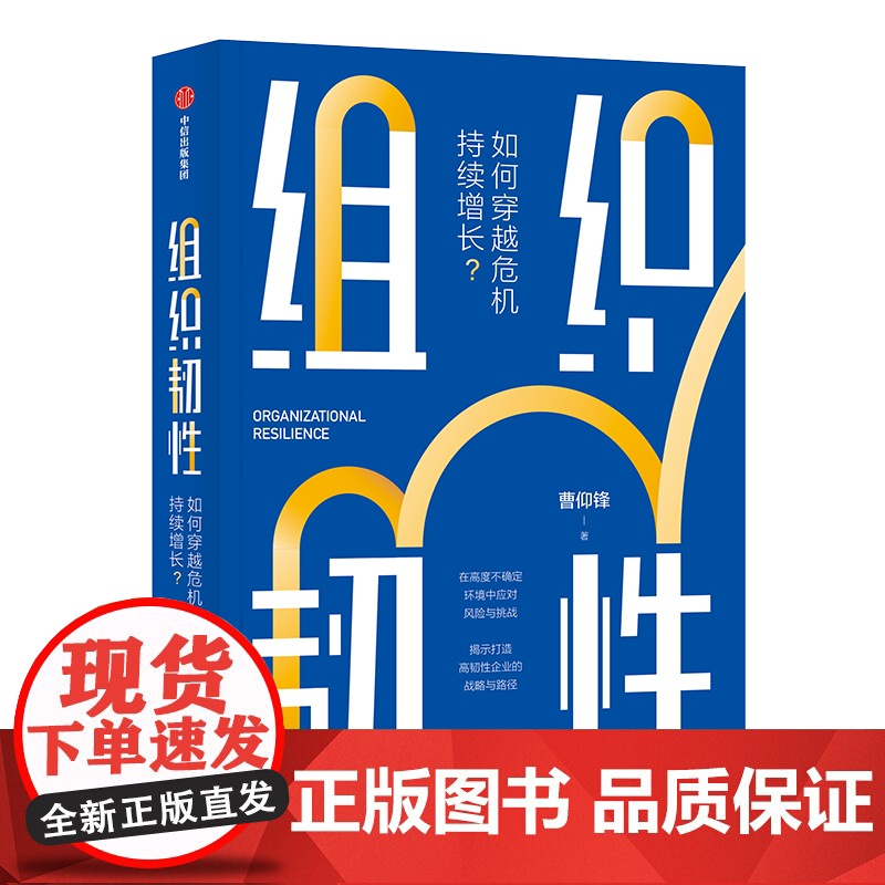 韧性变革+组织韧性 曹仰锋 著 经济理论高清大图
