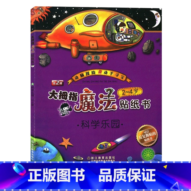 [正版]大拇指魔法贴纸书 科学乐园 2~4岁幼儿童趣味动手动脑贴纸书粘贴纸 宝宝早教益智游戏卡通玩具童书 幼儿园启蒙贴
