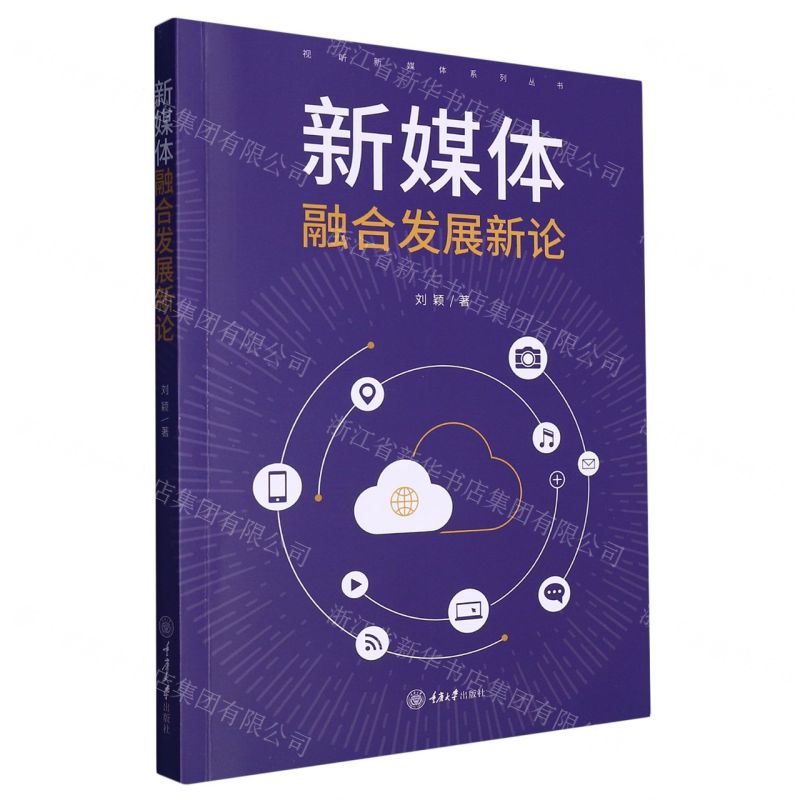 [N]新媒体融合发展新论/视听新媒体系列丛书-9787568936286高清大图