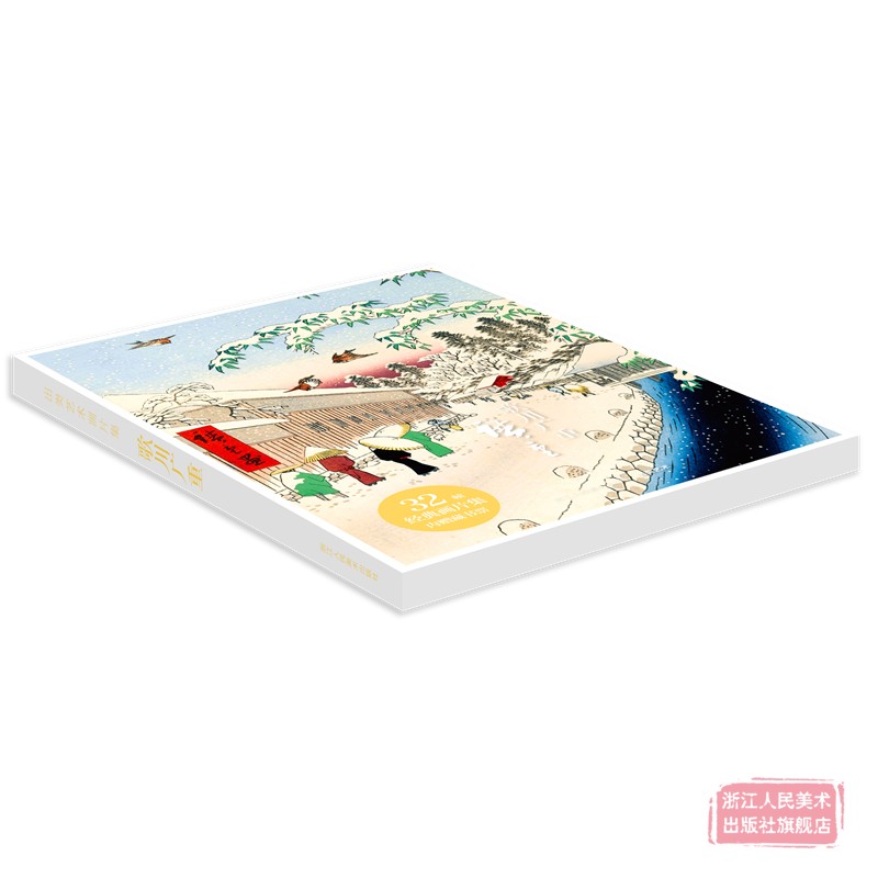 [正版]出类艺术画片集 歌川广重 32帧浮世绘作品集礼盒装赠藏书票文艺唯美世界名画装饰画版画创意送礼鉴赏收藏小清新明信高清大图