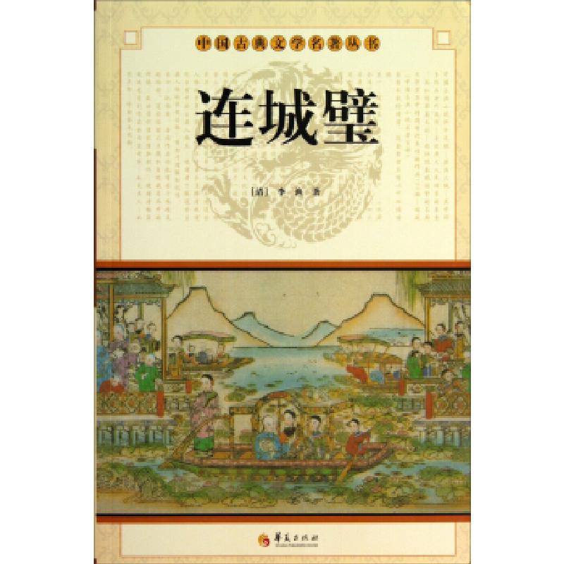 正版新书】中华古典文学名著丛书--连城璧(清)李渔 著978750