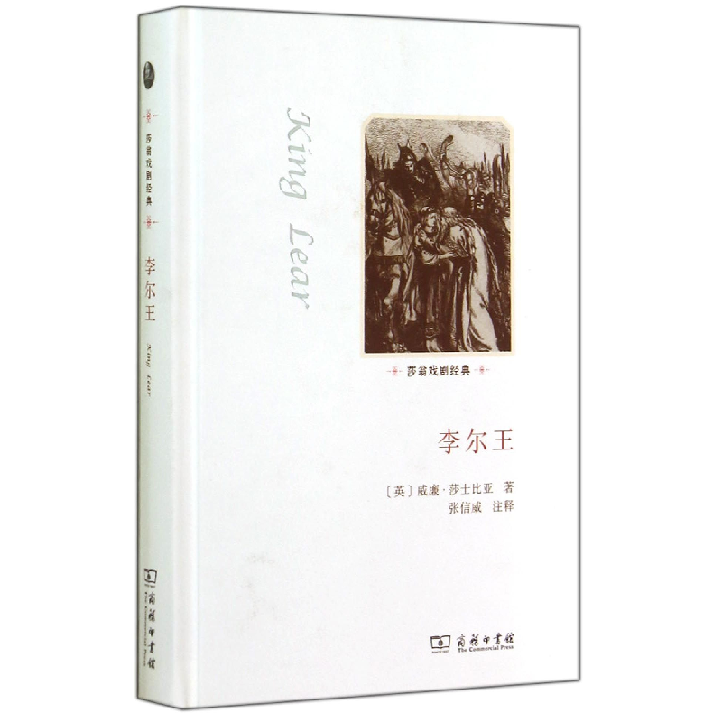 正版 李尔王 [英]威廉莎士比亚 著 商务印书馆 9787100099578 书高清大图