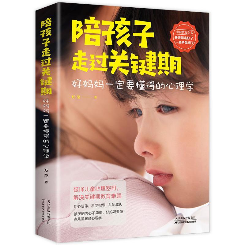 正版新书】陪孩子走过关键期:好妈妈要懂得的心理学万莹著9787557