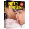 陪孩子走过关键期:好妈妈要懂得的心理学