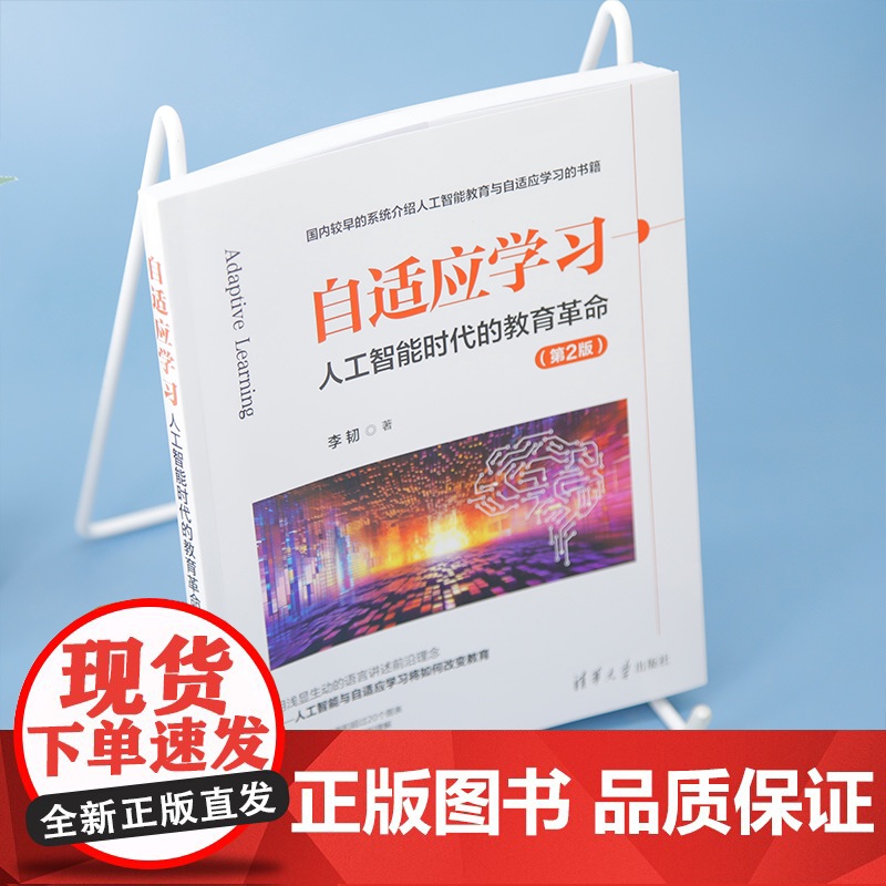 清华正版 自适应学习 人工智能时代的教育革命(第2版) 李韧 清华大学出版社 自适应学习 人工智能 教育革命高清大图