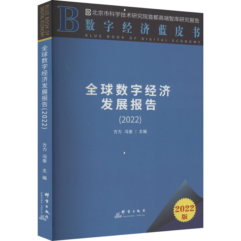 [M]全球数字经济发展报告(2022) 2022版-9787519308216高清大图