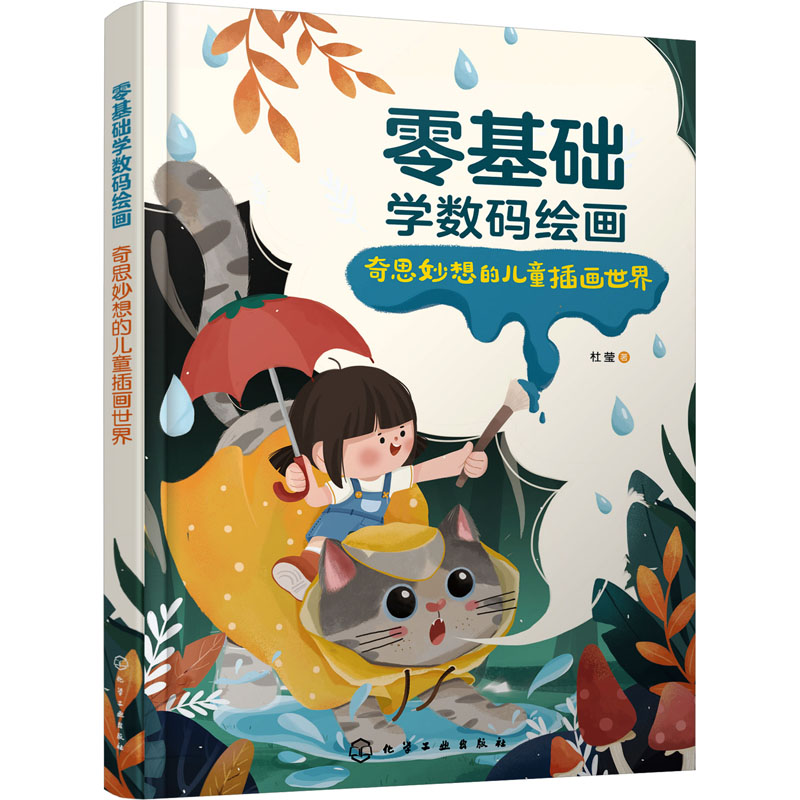 [M]零基础学数码绘画 奇思妙想的儿童插画世界-9787122411990高清大图