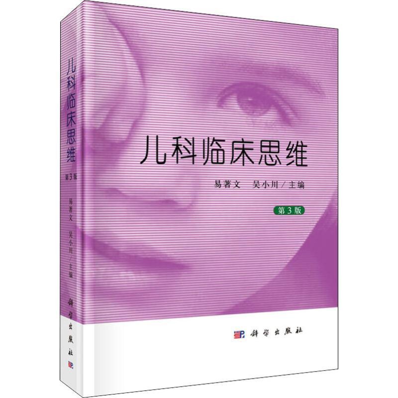 [正版]儿科临床思维 第3版 易著文,吴小川 编 儿科学儿童医学专业知识图书 医学类书籍 科学出版高清大图