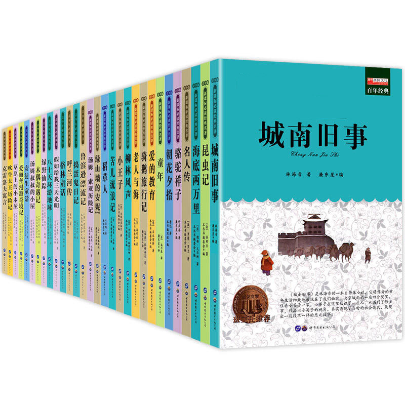[正版]名著30册 城南旧事 适合四五六年级必读的课外书 小学生课外阅读书籍3-4-5-6年级图书8-10岁故事书12
