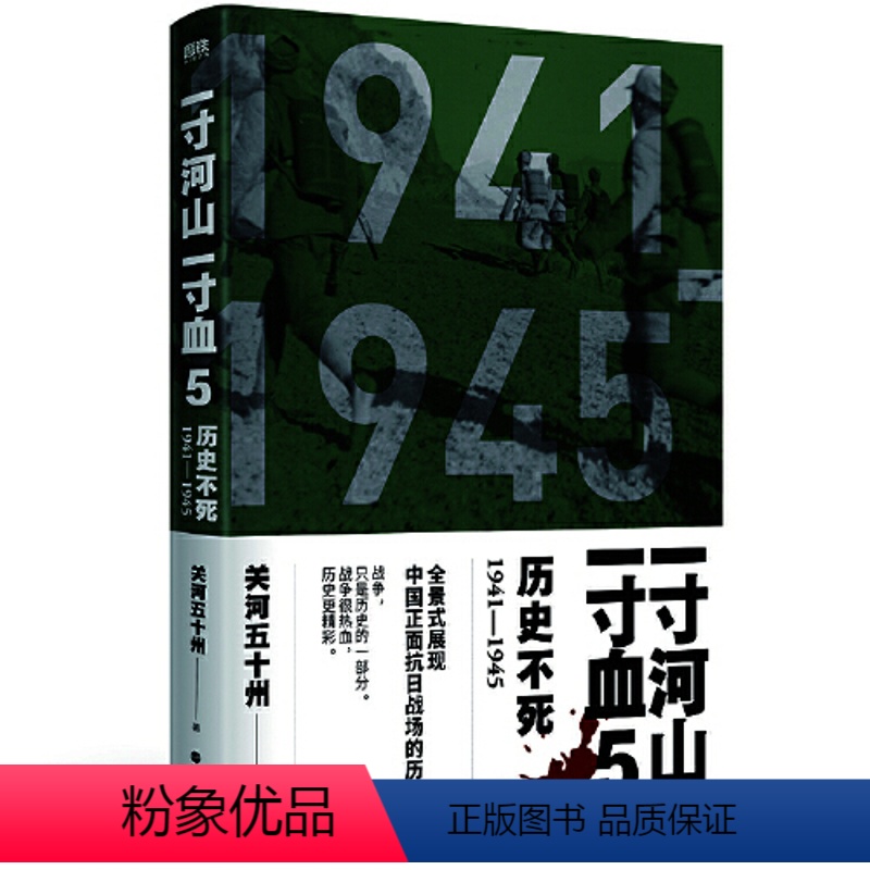 【正版】一寸河山一寸血5:历史不死(2021版)全景式展现中国正面抗日全史。