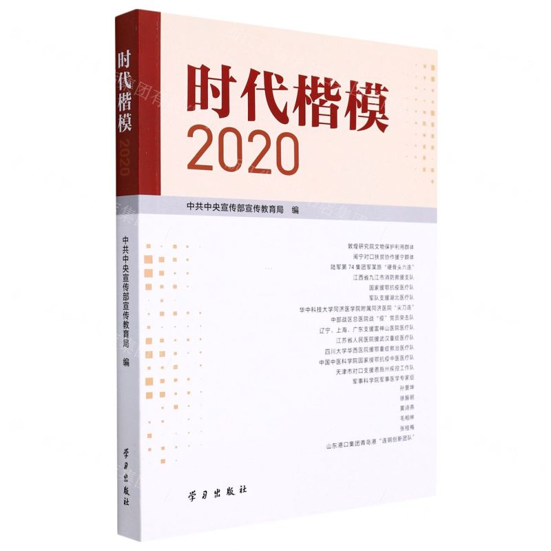 【N】时代楷模(2020)-9787514710762