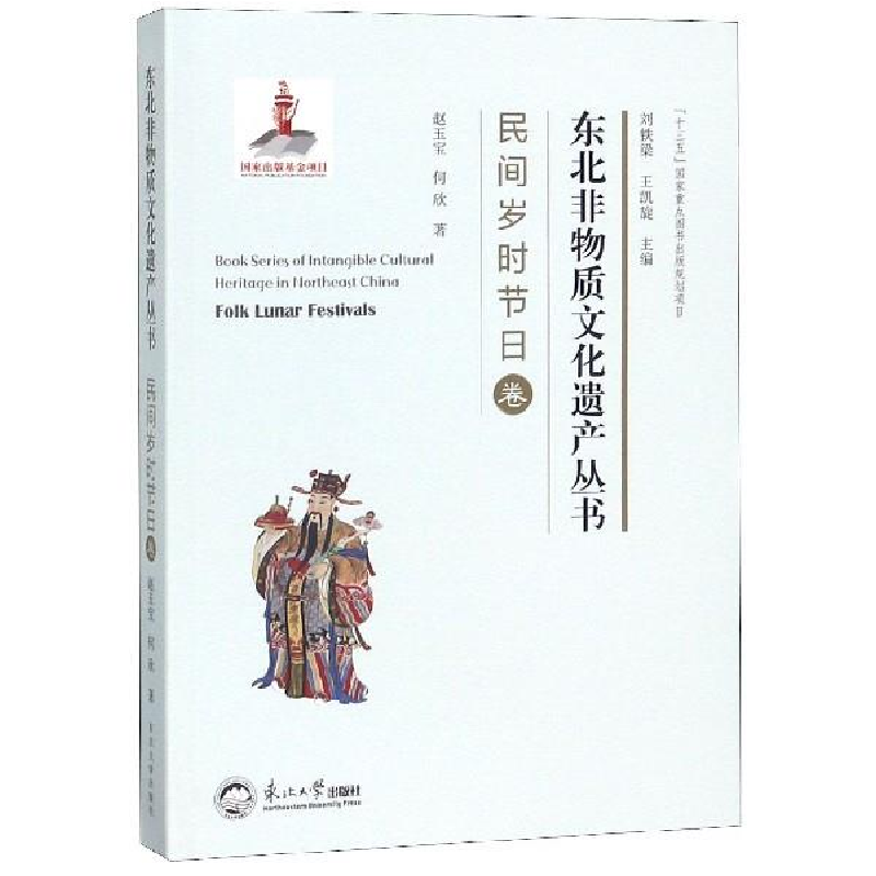 正版新书]东北非物质文化遗产丛书.民间岁时节日卷赵玉宝9787551高清大图