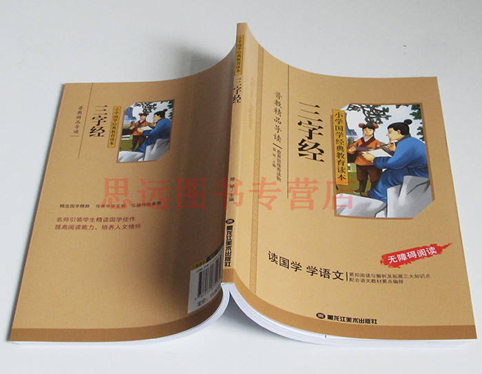 正版 三字经 彩图注音版 小学国学经典教育读本 三字经书早教儿童 三字经注音版小学生 一二年级三字经书正版国学经典书籍区高清大图