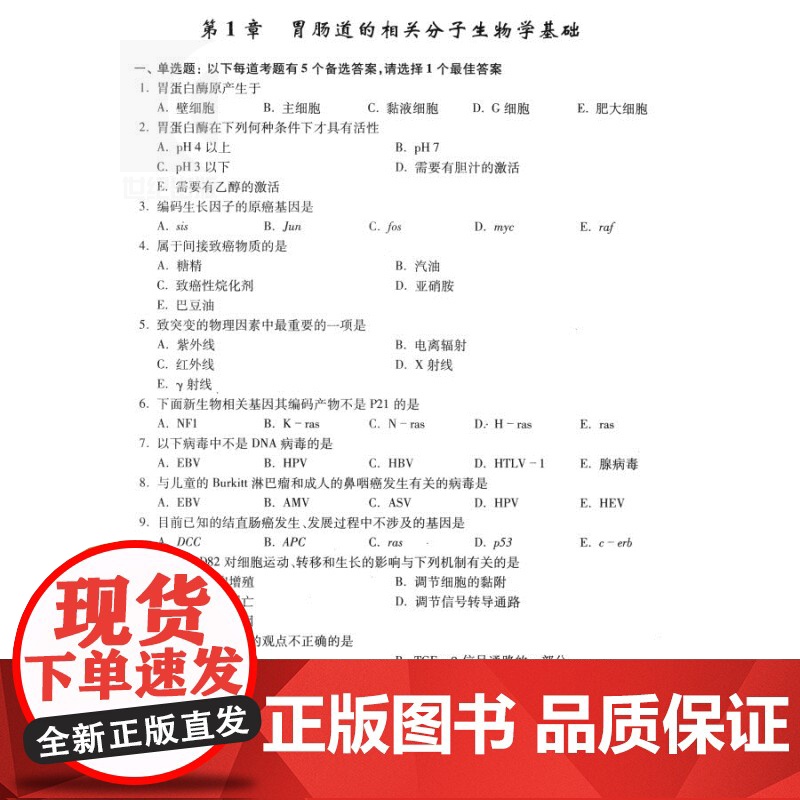 消化内科副主任/主任医师资格考试习题精编 高级卫生专业技术资格考试命题研究委员会 医学考试用书 医药卫生 上海科技 世纪高清大图