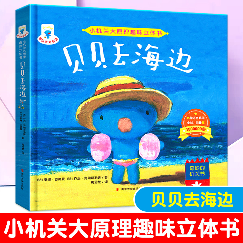 【M】贝贝去海边-9787305133183