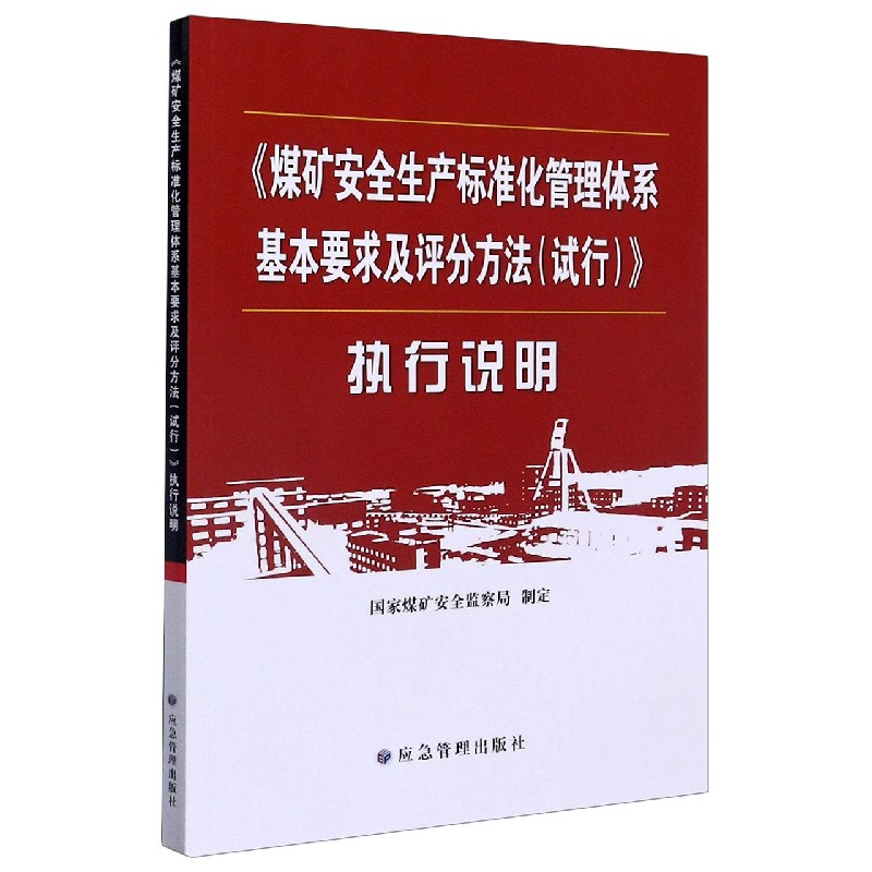正版新书]煤矿安全生产标准化管理体系基本要求及评分方法<试行>高清大图