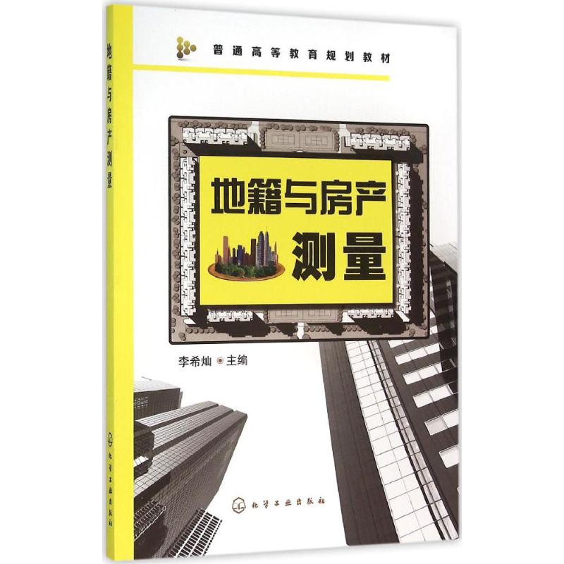 地籍与房产测量(李希灿)高清大图