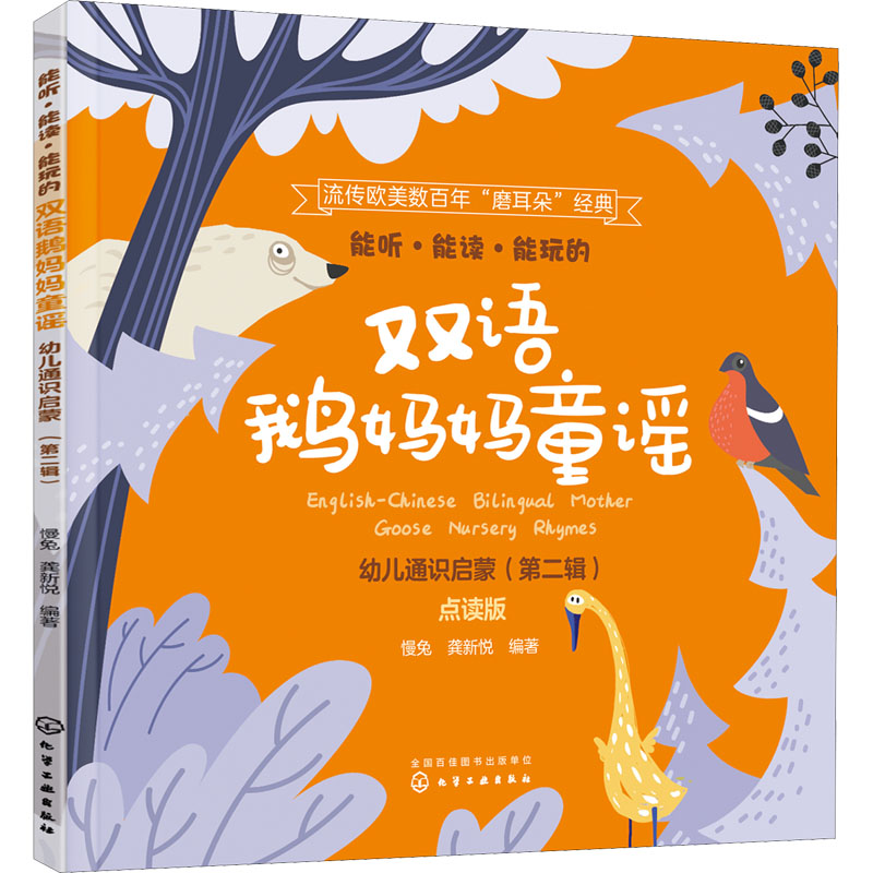 [M]能听·能读·能玩的双语鹅妈妈童谣 幼儿通识启蒙(第2辑) 点读版-9787122388513