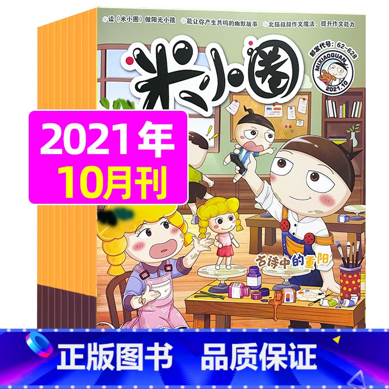 2021年10月[古诗中的重阳] [正版]米小圈杂志2023年1-11/12月/2024年全年/半年订阅 一二三四五年级
