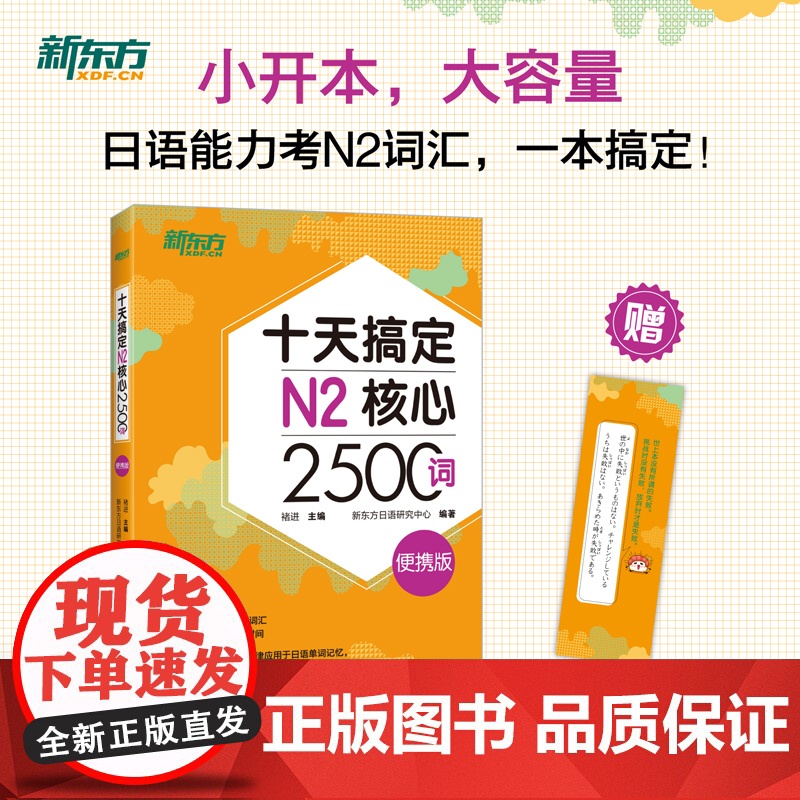 [新东方店]十天搞定N1核心3000+N2核心2500+N3核心2000+N4核心2000词:便携版(共4本)9500词高清大图
