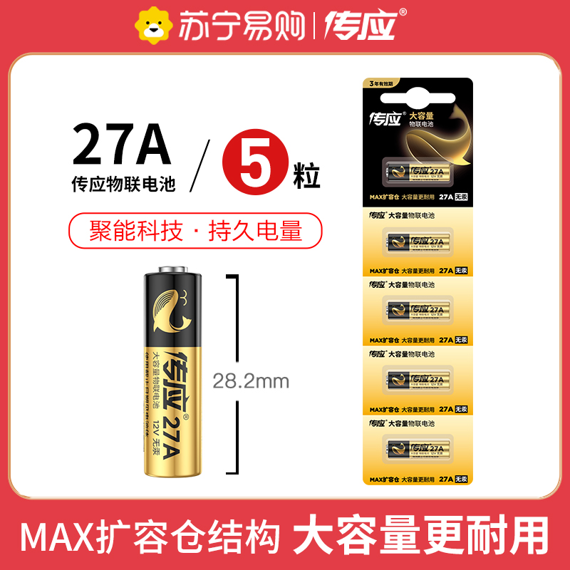 南孚(NANFU) 27A传应物联电池五粒装 12V物联高伏碱性电池 适用车门遥控器电子词典手表遥控器等高清大图
