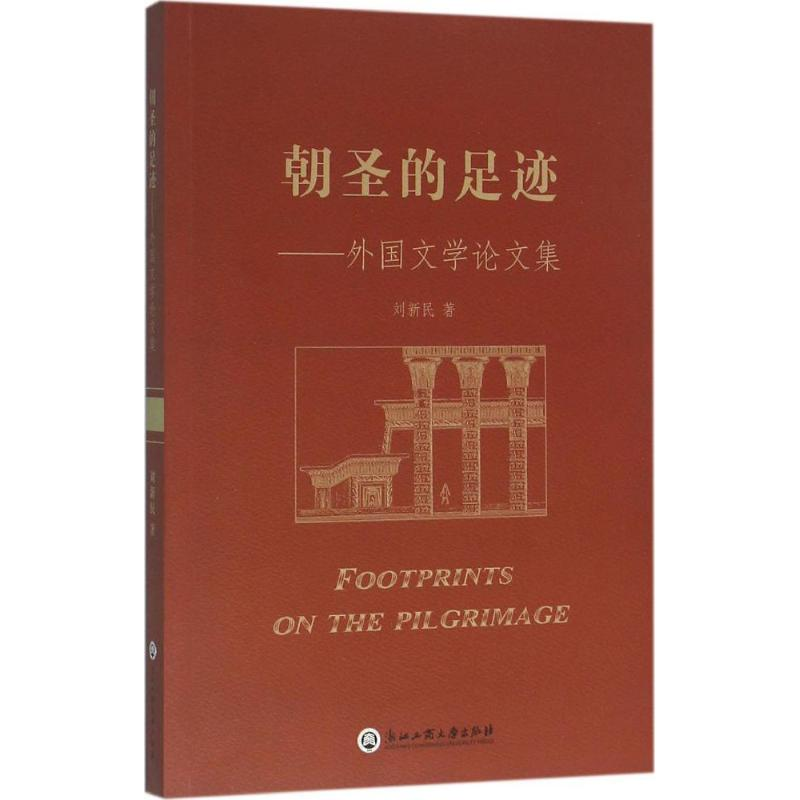 醉染图书朝圣的足迹9787517816119