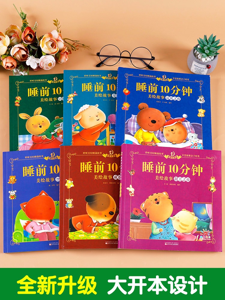 睡前故事全套6册(影响孩子一生) [正版]2岁宝宝绘本经典必读 1一2岁宝宝睡前故事书 儿童睡前故事童话 适合一岁半两岁高清大图