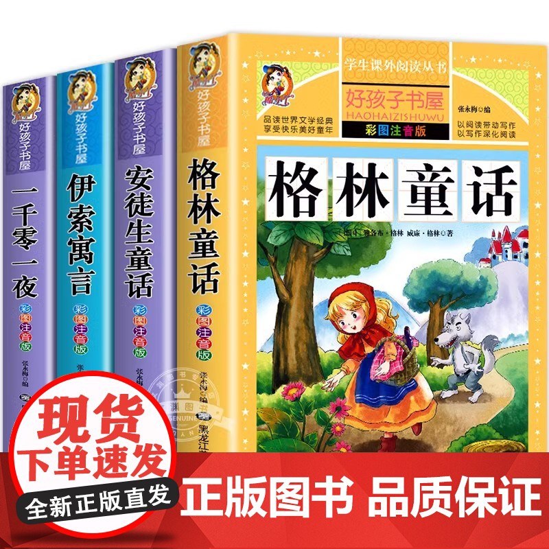 全套4册童话故事书安徒生童话格林童话全集彩图注音版伊索寓言一千零一夜一年级二年级三年级课外阅读书籍儿童拼音版幼儿读物睡前高清大图