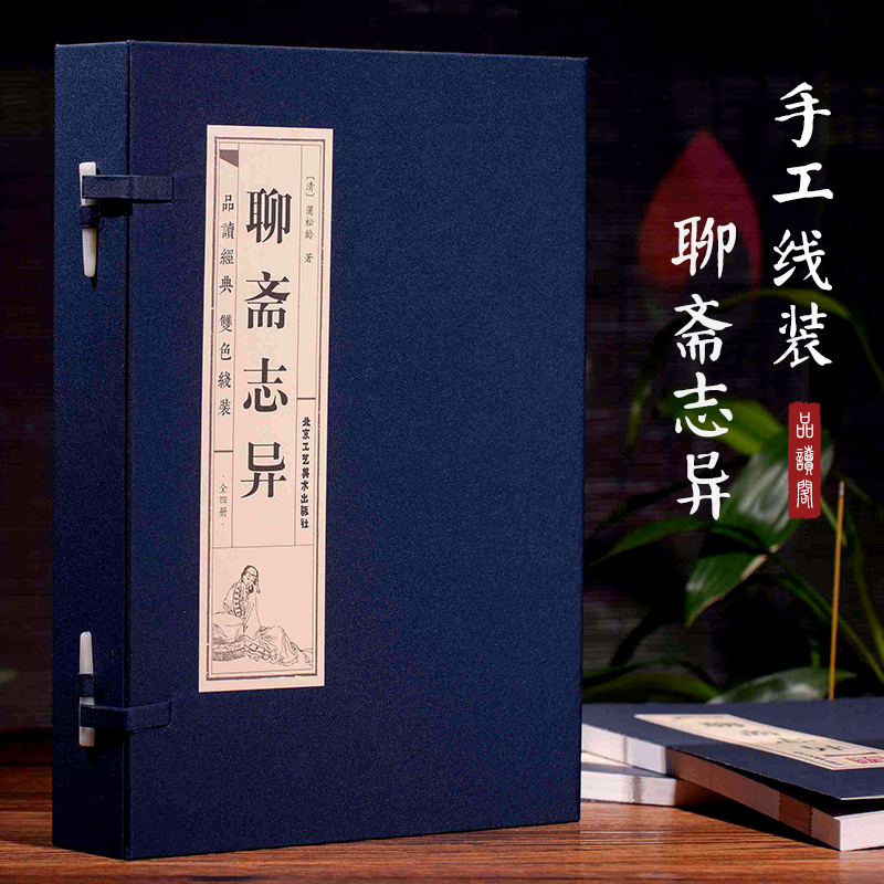 [醉染正版]聊斋志异(4册) (清)蒲松龄 著 中国古典小说、诗词 文学 北京工艺美术出版社 图书高清大图