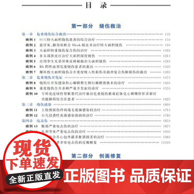 烧伤科疑难病例 外科医学 青年医师临床思维提升丛书 申传安 皮肤烧伤大面积烧伤皮肤治疗书籍 北京科学技术出版社高清大图