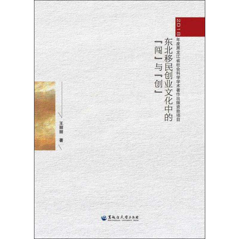 醉染图书东北移民创业文化中的“闯”与"创"9787568603119高清大图