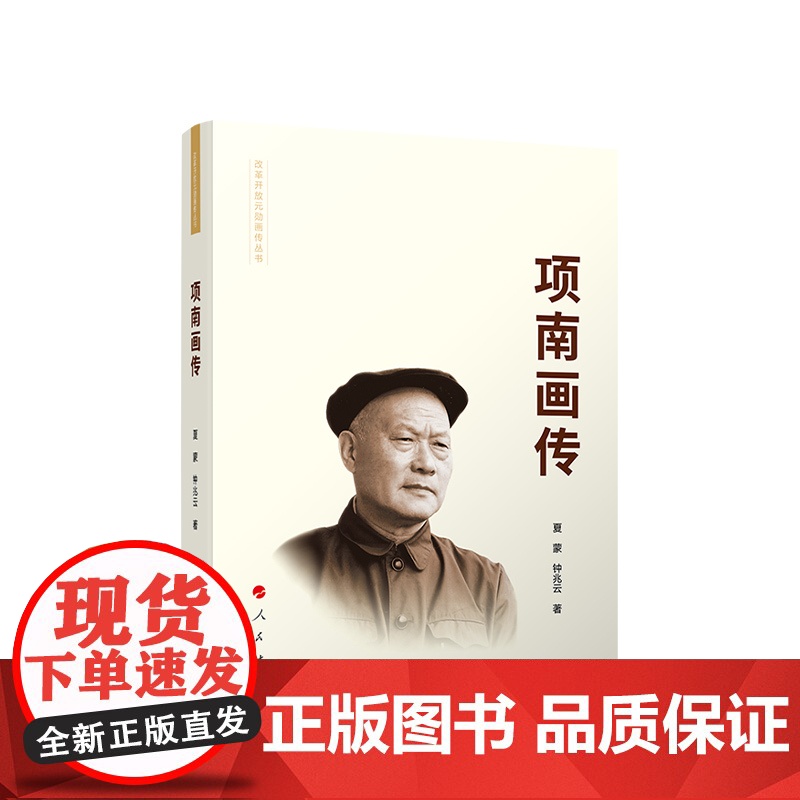 正版 项南画传(精装) 钟兆云 夏蒙著 人民出版社高清大图