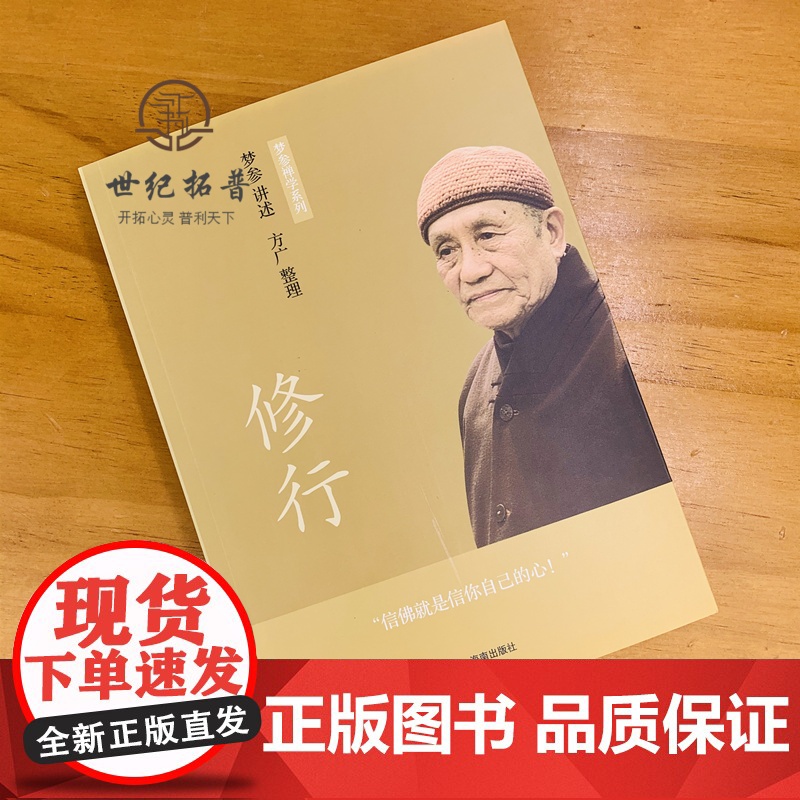 正版修行梦参禅学系列海南出版社 海南海南出版社高清大图