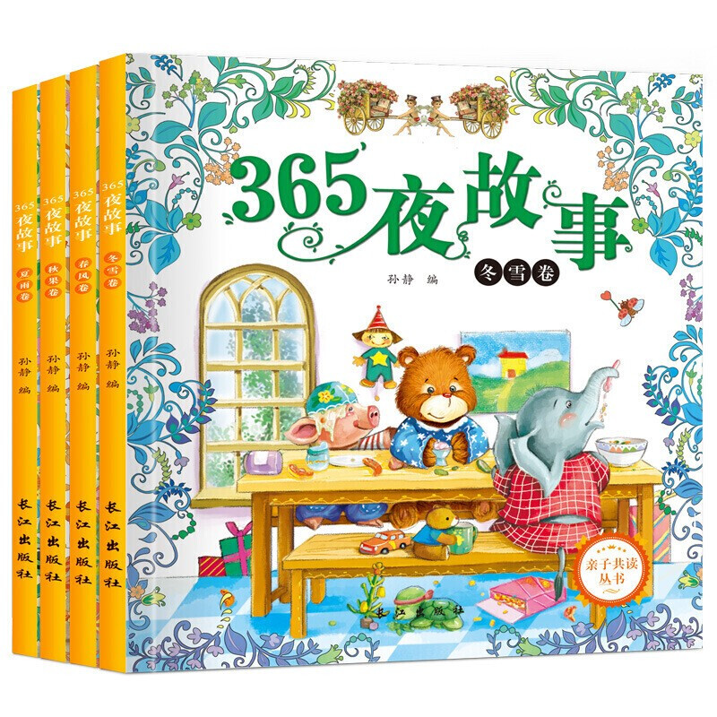 365夜故事 春夏秋冬卷全4册 小人书 0-3-6岁幼儿童启蒙认知绘本书 早教童话故事书籍