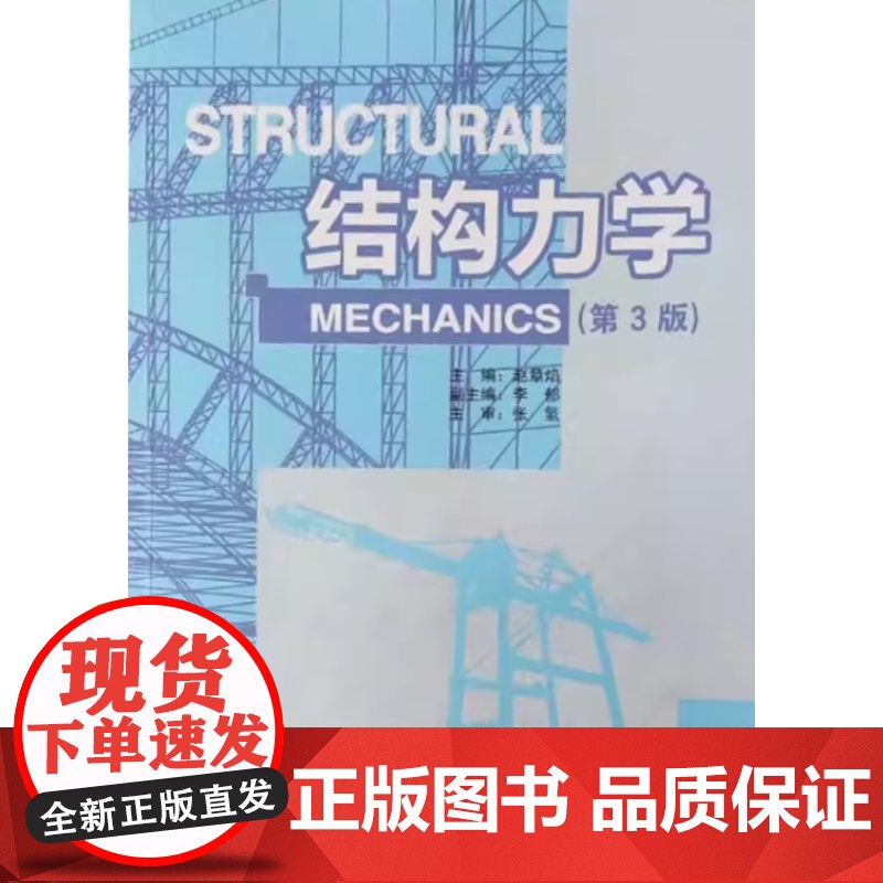 结构力学 第3版第三版 赵张焰 武汉理工大学出版社9787562974017商城正版高清大图